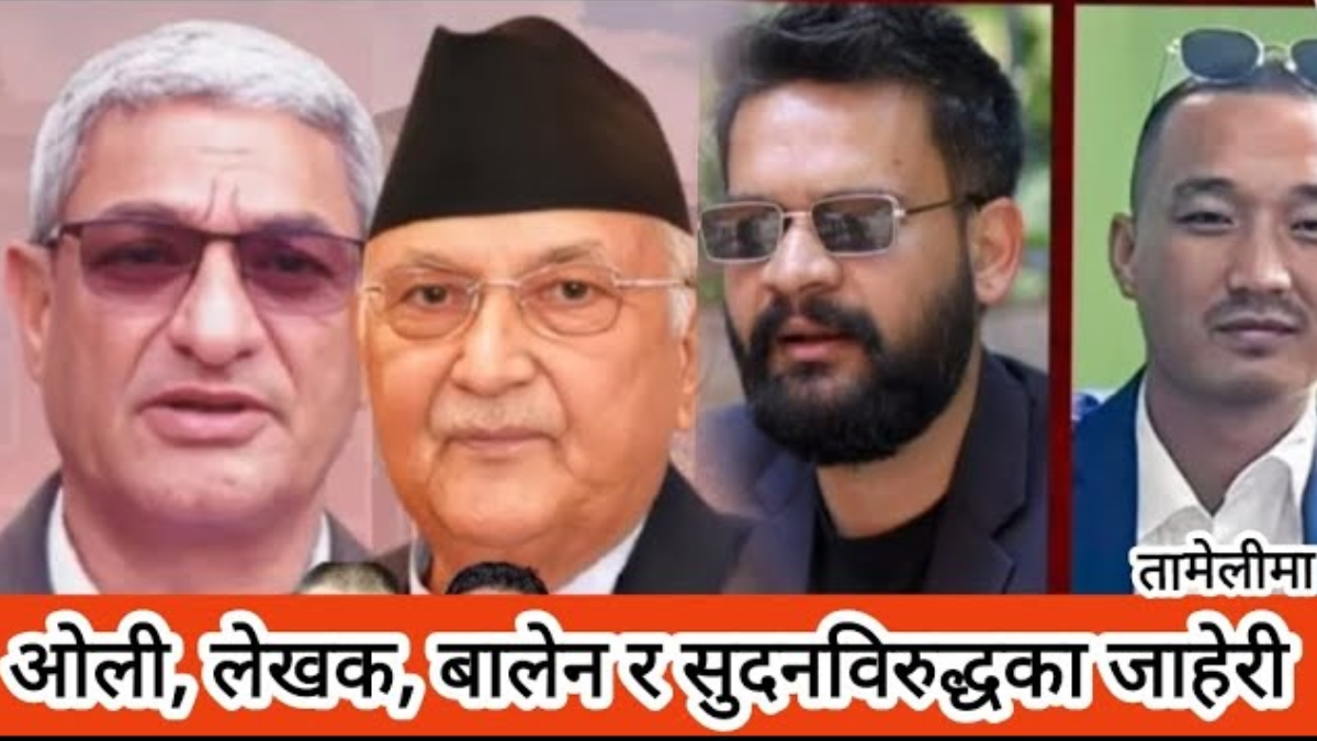 ओली, लेखक, बालेन र सुदनविरुद्धका जाहेरी तामेलीमा