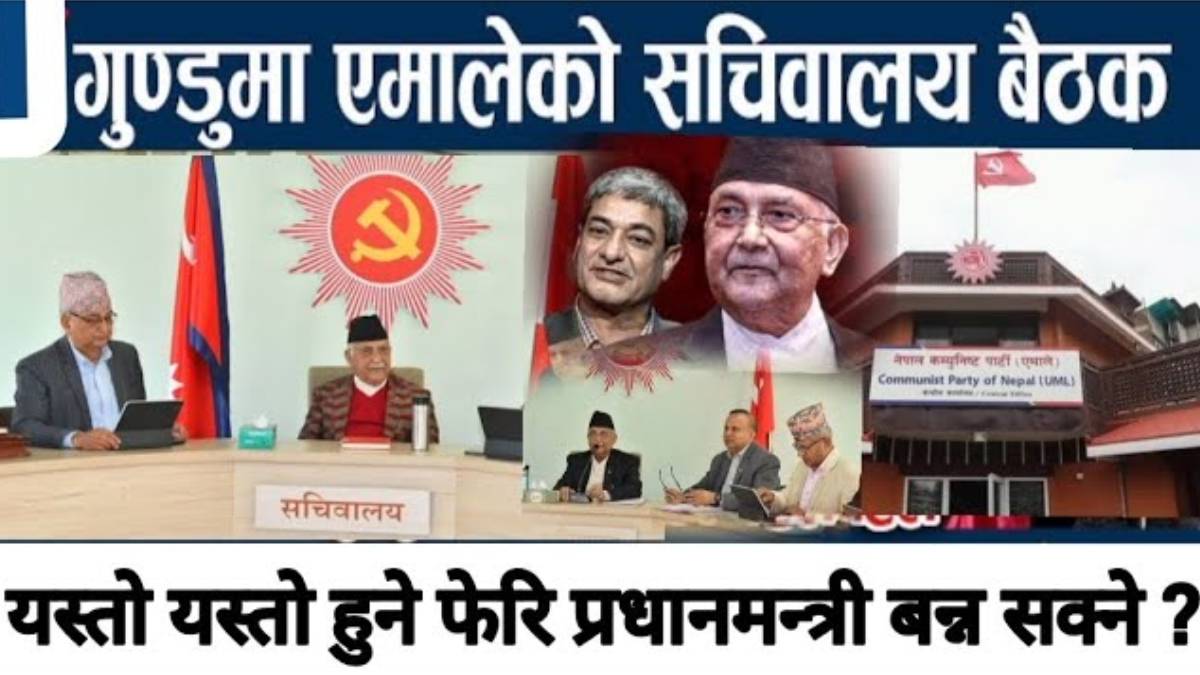 आज एमाले सचिवालय बैठक !!